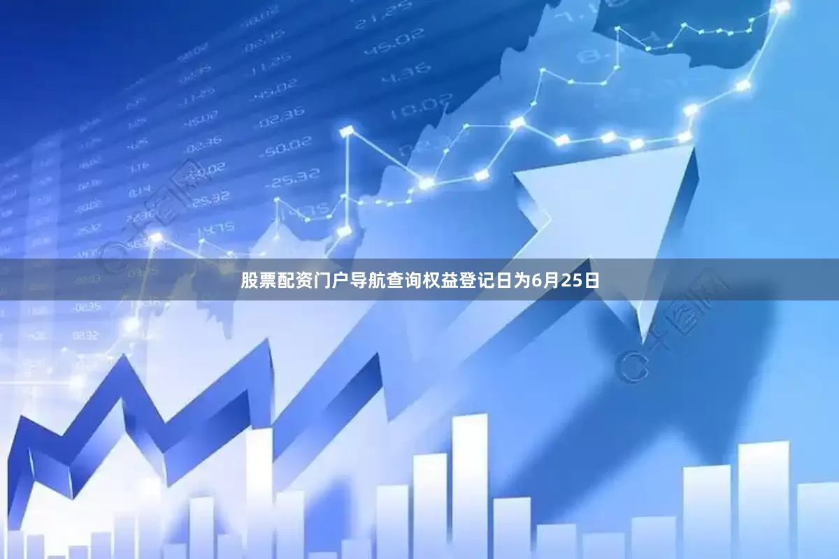 股票配资门户导航查询权益登记日为6月25日