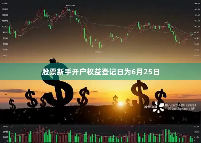股票新手开户权益登记日为6月25日