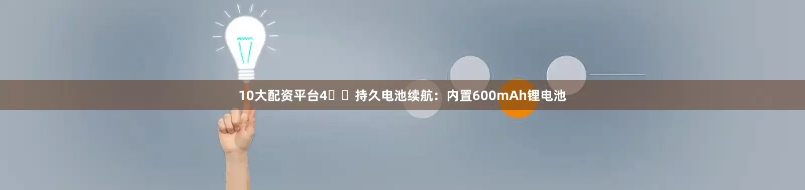 10大配资平台4️⃣持久电池续航：内置600mAh锂电池