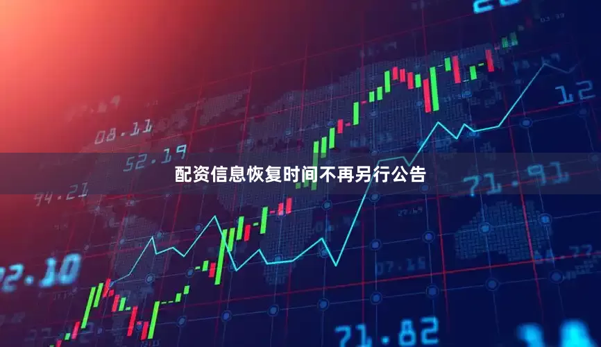 配资信息恢复时间不再另行公告