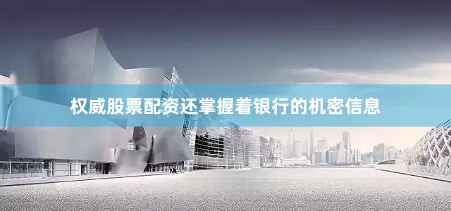 权威股票配资还掌握着银行的机密信息