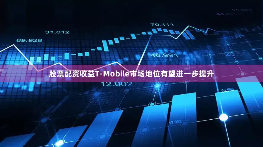 股票配资收益T-Mobile市场地位有望进一步提升