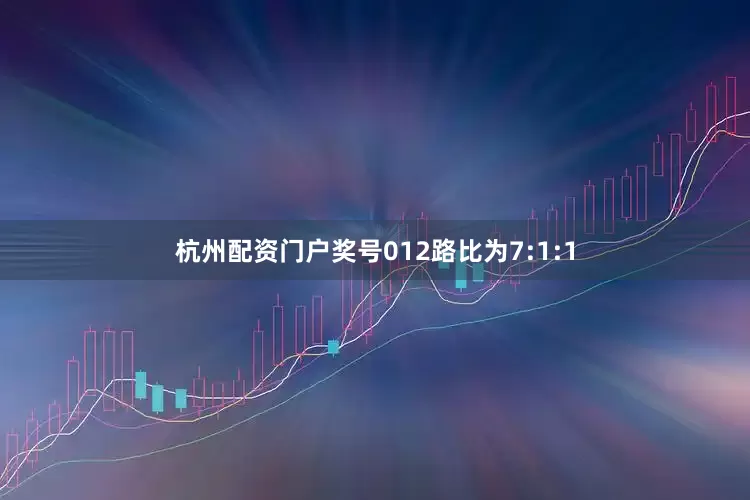杭州配资门户奖号012路比为7:1:1