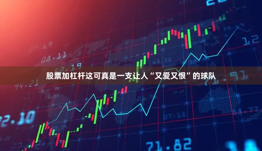 股票加杠杆这可真是一支让人“又爱又恨”的球队