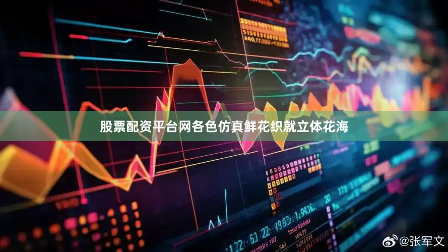 股票配资平台网各色仿真鲜花织就立体花海