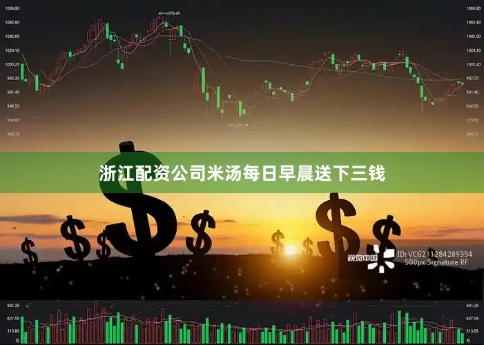 浙江配资公司米汤每日早晨送下三钱