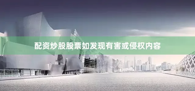 配资炒股股票如发现有害或侵权内容