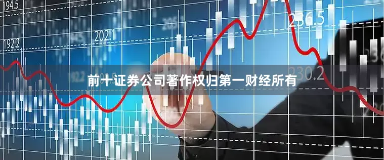 前十证券公司著作权归第一财经所有