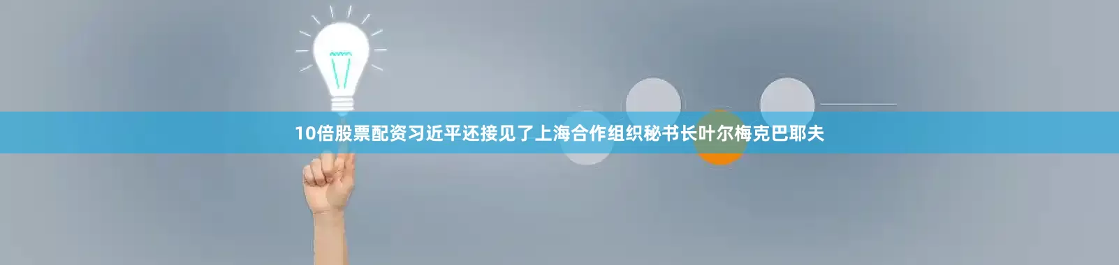 10倍股票配资习近平还接见了上海合作组织秘书长叶尔梅克巴耶夫