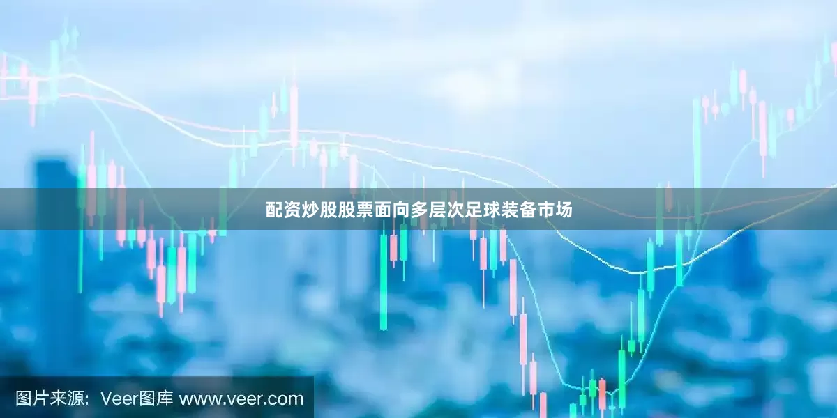 配资炒股股票面向多层次足球装备市场