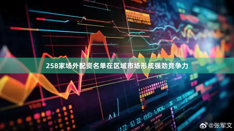258家场外配资名单在区域市场形成强劲竞争力