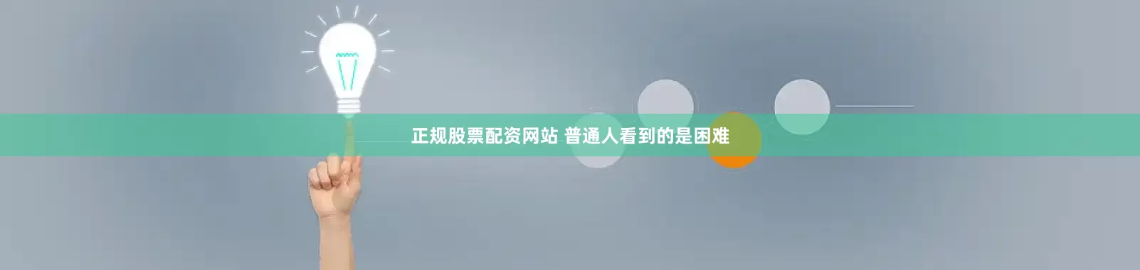 正规股票配资网站 普通人看到的是困难