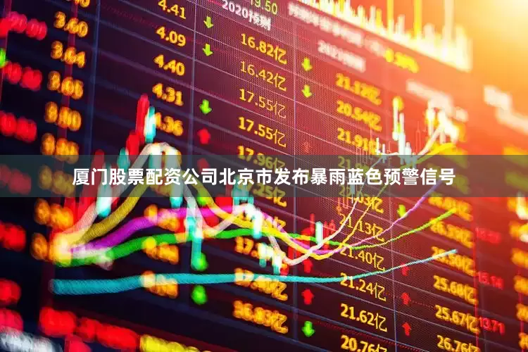 厦门股票配资公司北京市发布暴雨蓝色预警信号