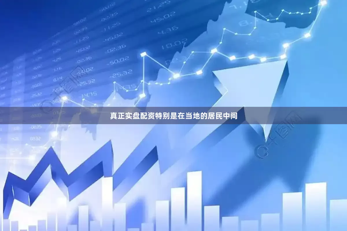 真正实盘配资特别是在当地的居民中间