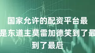 国家允许的配资平台最后是东道主莫雷加德笑到了最后