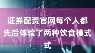 证券配资官网每个人都先后体验了两种饮食模式