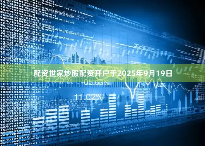 配资世家炒股配资开户于2025年9月19日