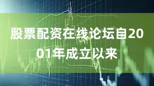股票配资在线论坛自2001年成立以来