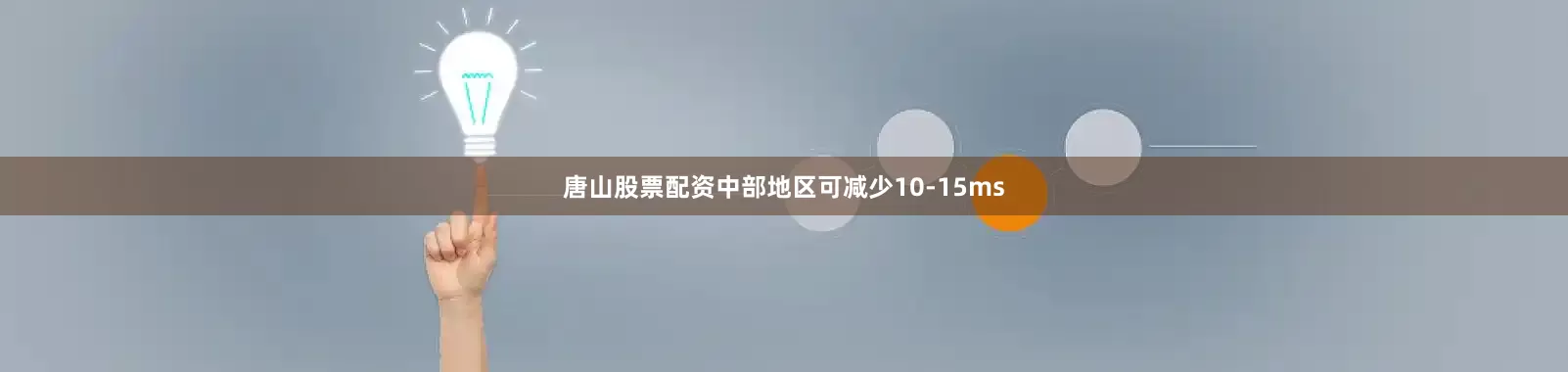 唐山股票配资中部地区可减少10-15ms