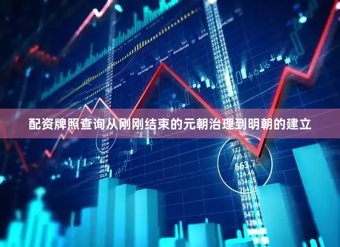 配资牌照查询从刚刚结束的元朝治理到明朝的建立