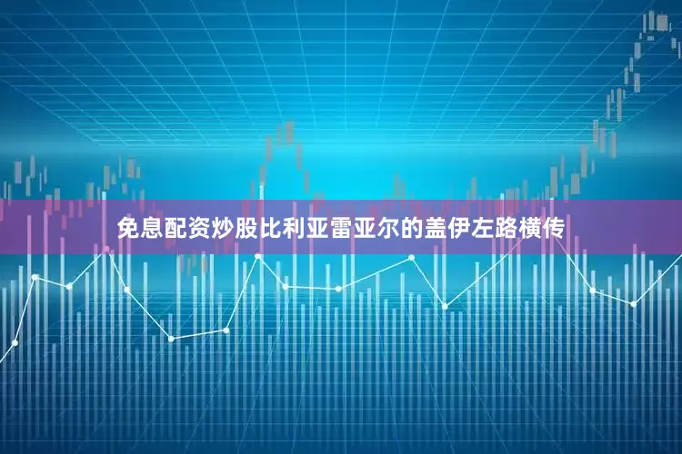 免息配资炒股比利亚雷亚尔的盖伊左路横传