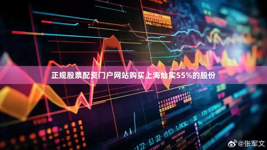 正规股票配资门户网站购买上海灿实55%的股份